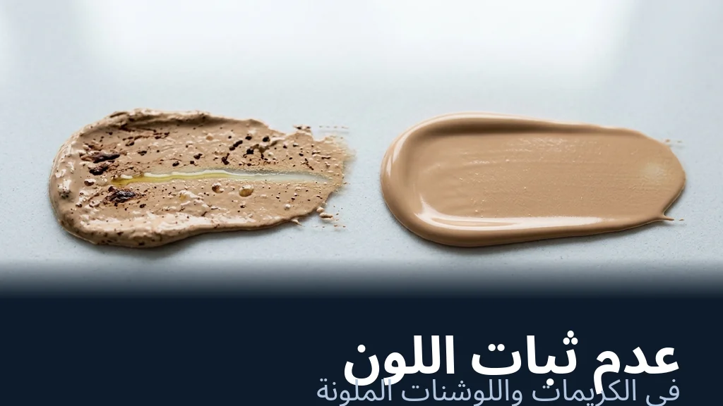 عدم استقرار الأصبغة في كريم التجميل — بقع لونية غير متجانسة وهجرة للأصبغة ظاهرة على سطح مرطب ملوّن | Global Formulation