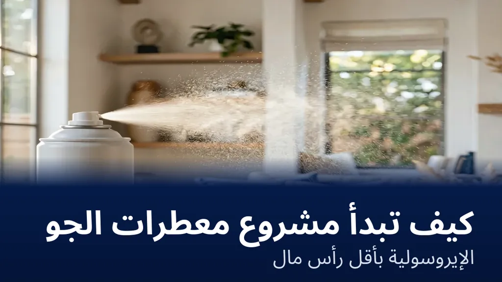 مشروع تصنيع معطرات الجو الإيروسولية — علبة معطر جو إيروسولي تطلق رذاذاً ناعماً في مساحة داخلية حديثة ونظيفة | Global Formulation