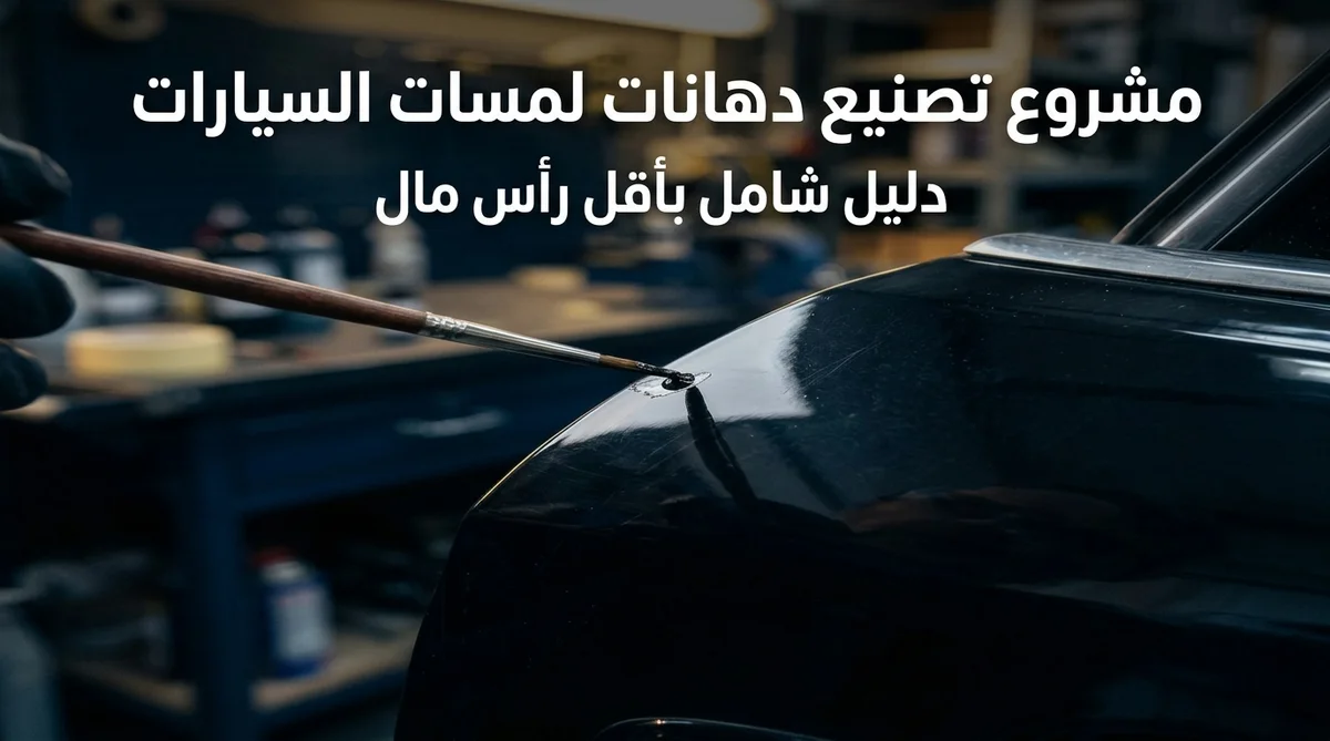 مشروع تصنيع دهانات لمسات السيارات — مطابقة الألوان وطلاء لوح هيكل سيارة في ورشة تجديد متخصصة | Global Formulation